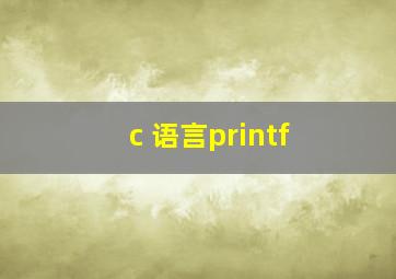 c 语言printf